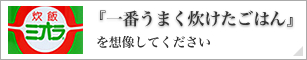 一番うまく炊けたご飯を想像してください