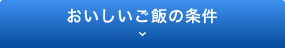 おいしいご飯の条件