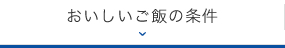 おいしいご飯の条件