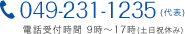 049-231-1235(代表)　電話受付時間9時～17時(土日祝休み)