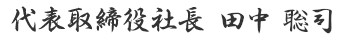 代表取締役社長　大塚 昭男