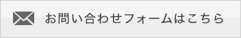 お問い合わせフォームはこちら