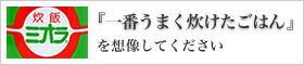 一番うまく炊けたご飯を想像してください